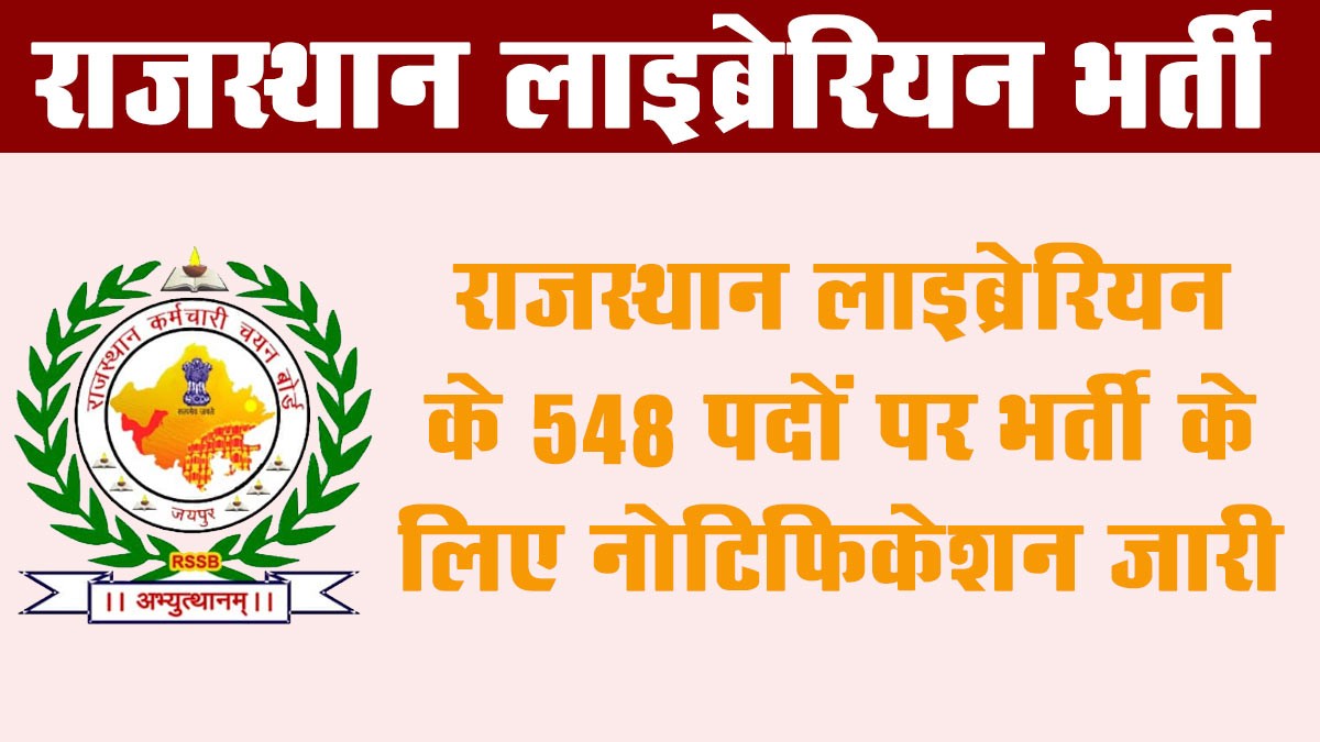 Rajasthan Librarian Recruitment 2025: राजस्थान लाइब्रेरियन के 548 पदों पर भर्ती के लिए नोटिफिकेशन जारी