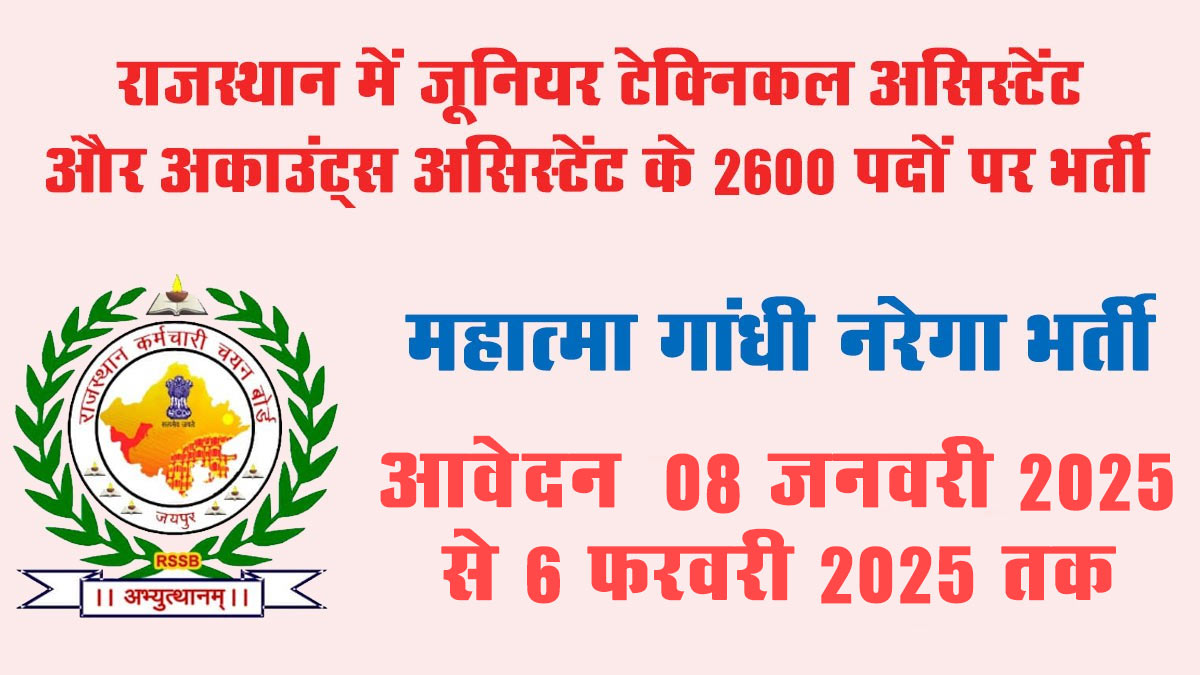 Rajasthan JTA Account Assistant Recruitment 2025: राजस्थान में जूनियर टेक्निकल असिस्टेंट और अकाउंट्स असिस्टेंट के 2600 पदों पर भर्ती के लिए अधिसूचना जारी