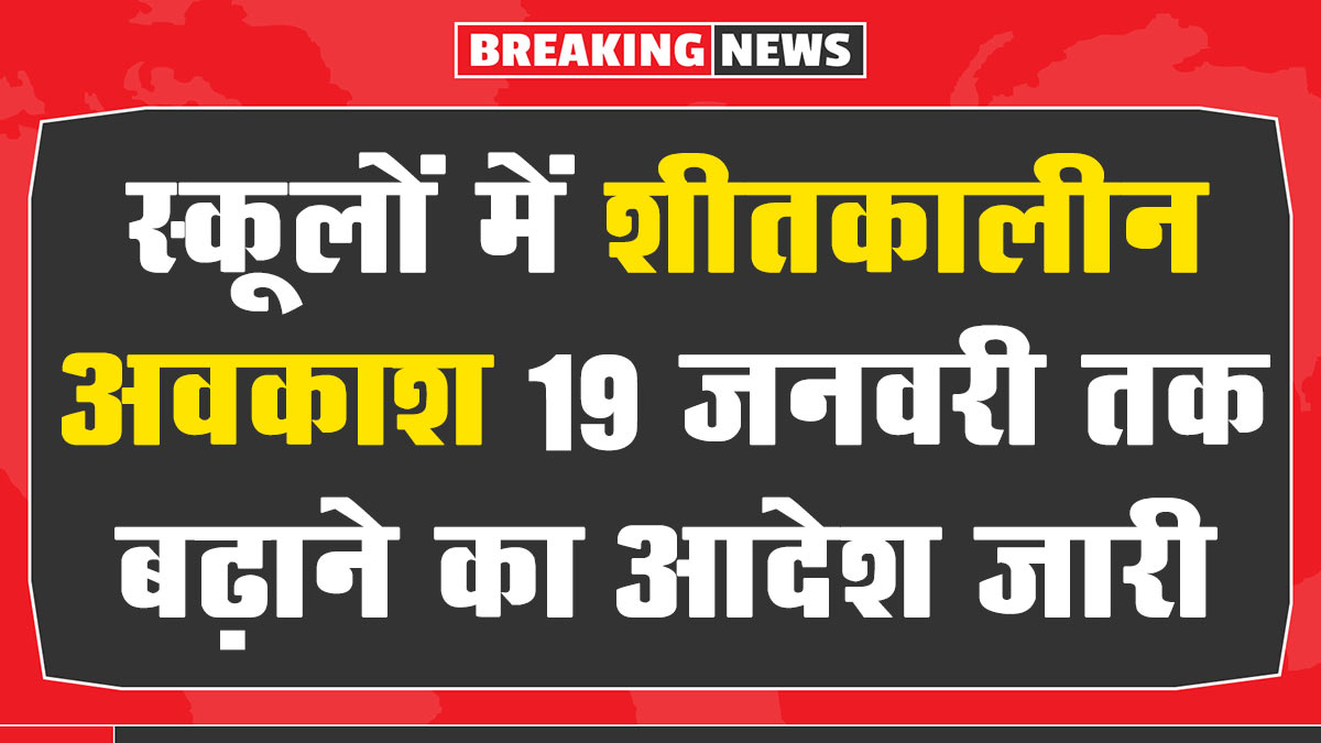 School Winter Holiday: स्कूलों में शीतकालीन अवकाश 19 जनवरी तक बढ़ाने का आदेश जारी