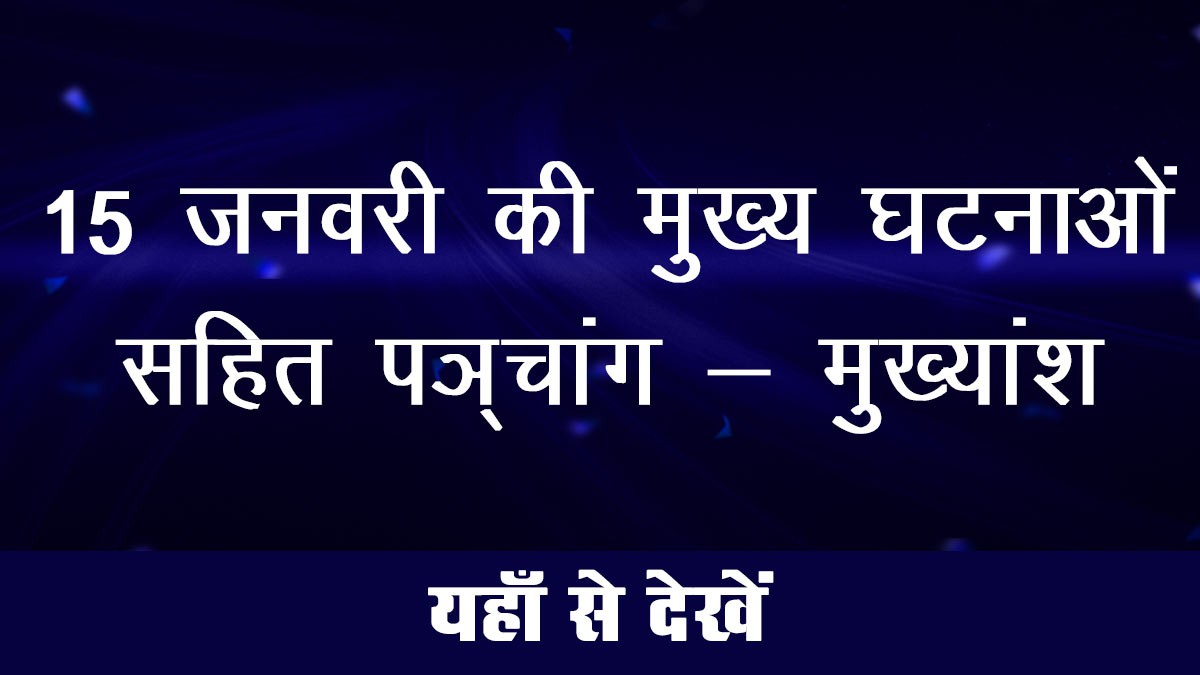 Panchang including the main events of 15 January - Main points: 15 जनवरी की मुख्य घटनाओं सहित पञ्चांग - मुख्यांश