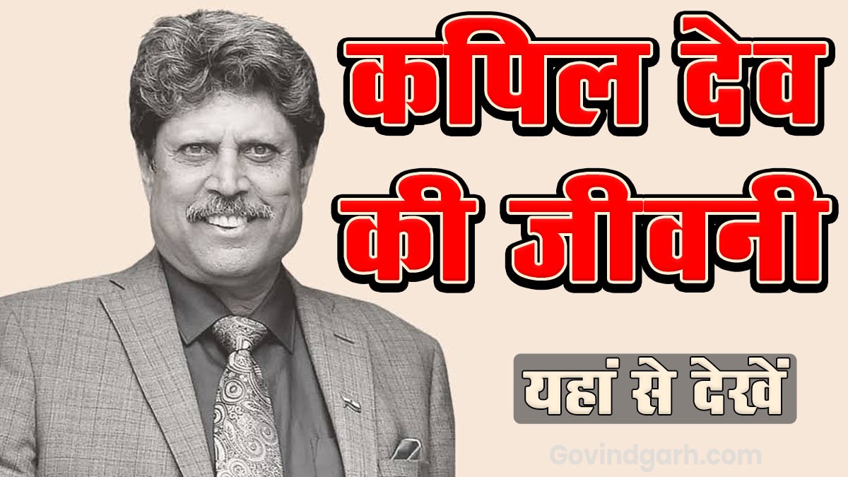 Biography of Cricketer Kapil Dev