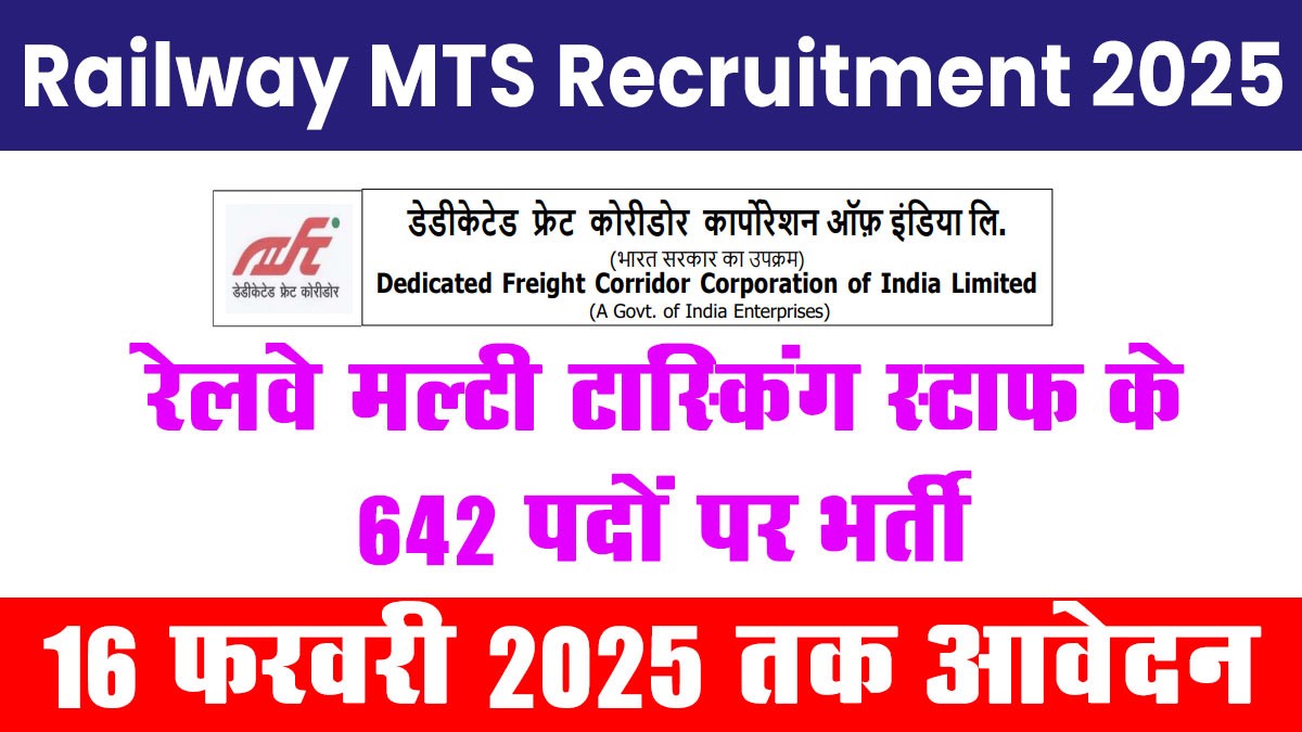 Railway MTS Recruitment 2025: रेलवे मल्टी टास्किंग स्टाफ के 642 पदों पर भर्ती के लिए अधिसूचना जारी
