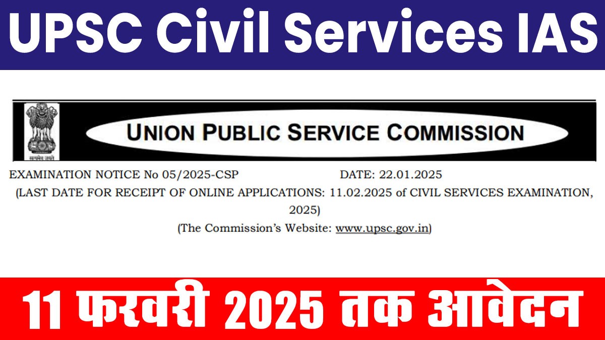 UPSC Civil Services IAS Recruitment 2025: यूपीएससी सिविल सर्विसेज भर्ती का नोटिफिकेशन जारी