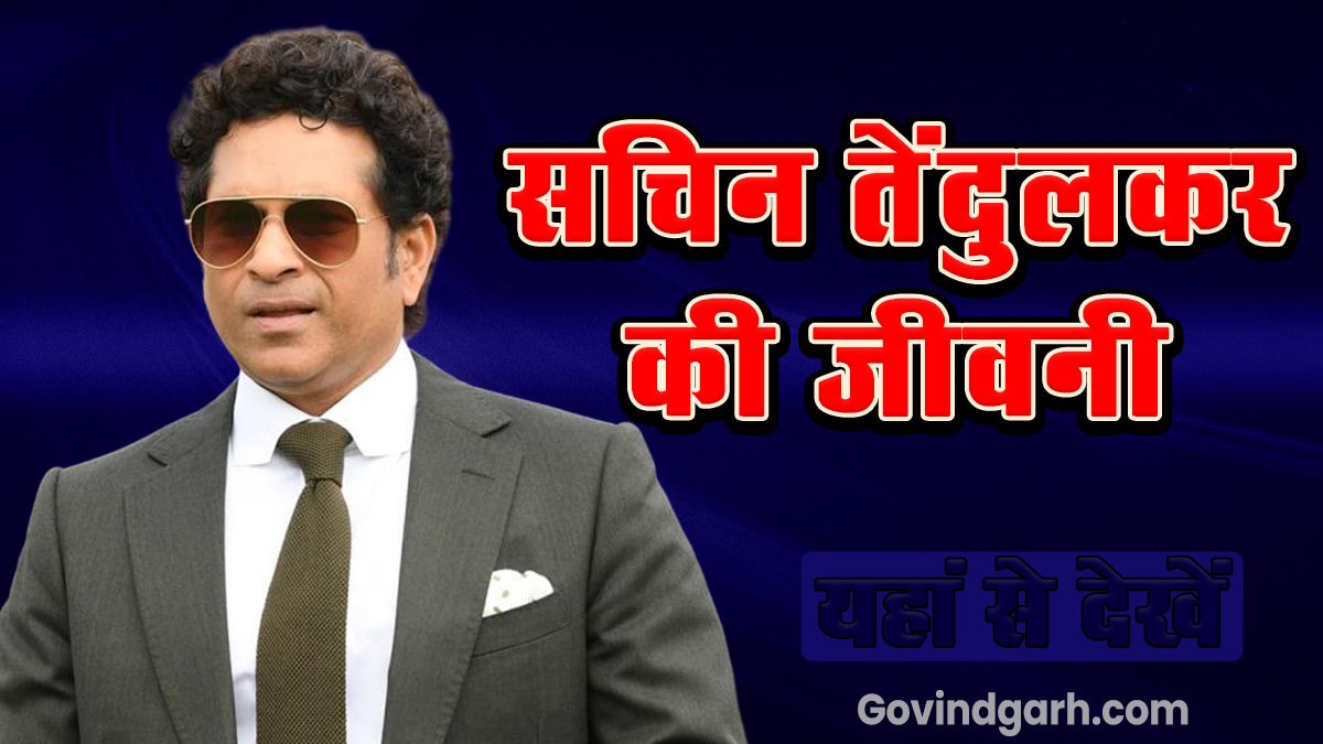 Biography of Cricketer Sachin Tendulkar: क्रिकेटर सचिन तेंदुलकर के बारे में यहां से देखें