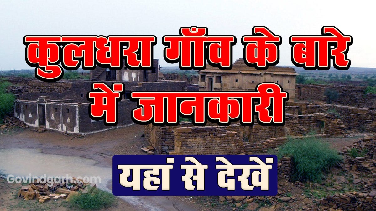 Information of Kuldhara Village: कुलधरा गाँव के बारे में जानकारी