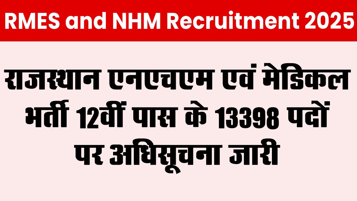 RMES and NHM Recruitment 2025: राजस्थान एनएचएम एवं मेडिकल भर्ती 12वीं पास के 13398 पदों पर अधिसूचना जारी
