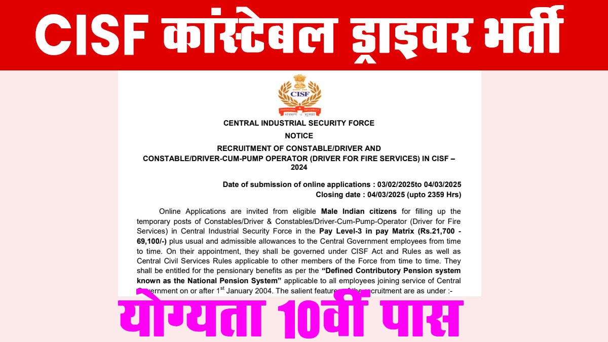 CISF Constable Driver Recruitment 2025: CISF में 10वीं पास कांस्टेबल ड्राइवर पदों पर भर्ती