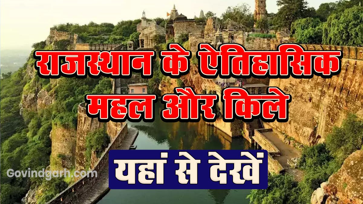 Historical Palaces and Forts of Rajasthan: राजस्थान के ऐतिहासिक महल और किले यह से देखें
