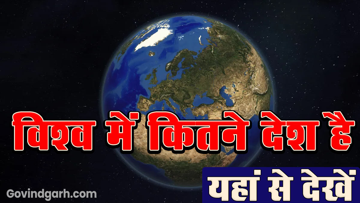 How many countries are there in the world: दुनिया में कितने देश हैं। यह से देखें