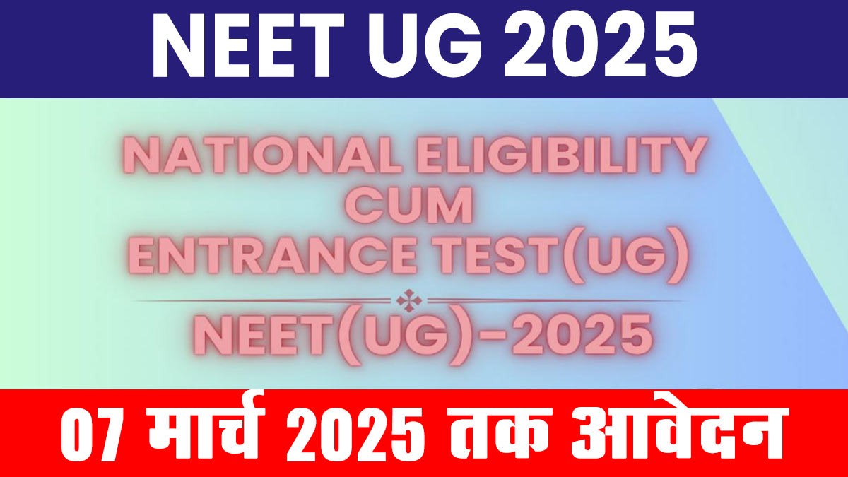 NEET UG 2025: नीट यूजी 2025 का नोटिफिकेशन जारी
