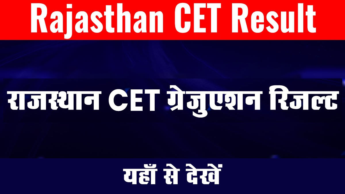 Rajasthan CET Result: राजस्थान CET 12th लेवल  का रिजल्ट जारी , जल्द होगा जारी