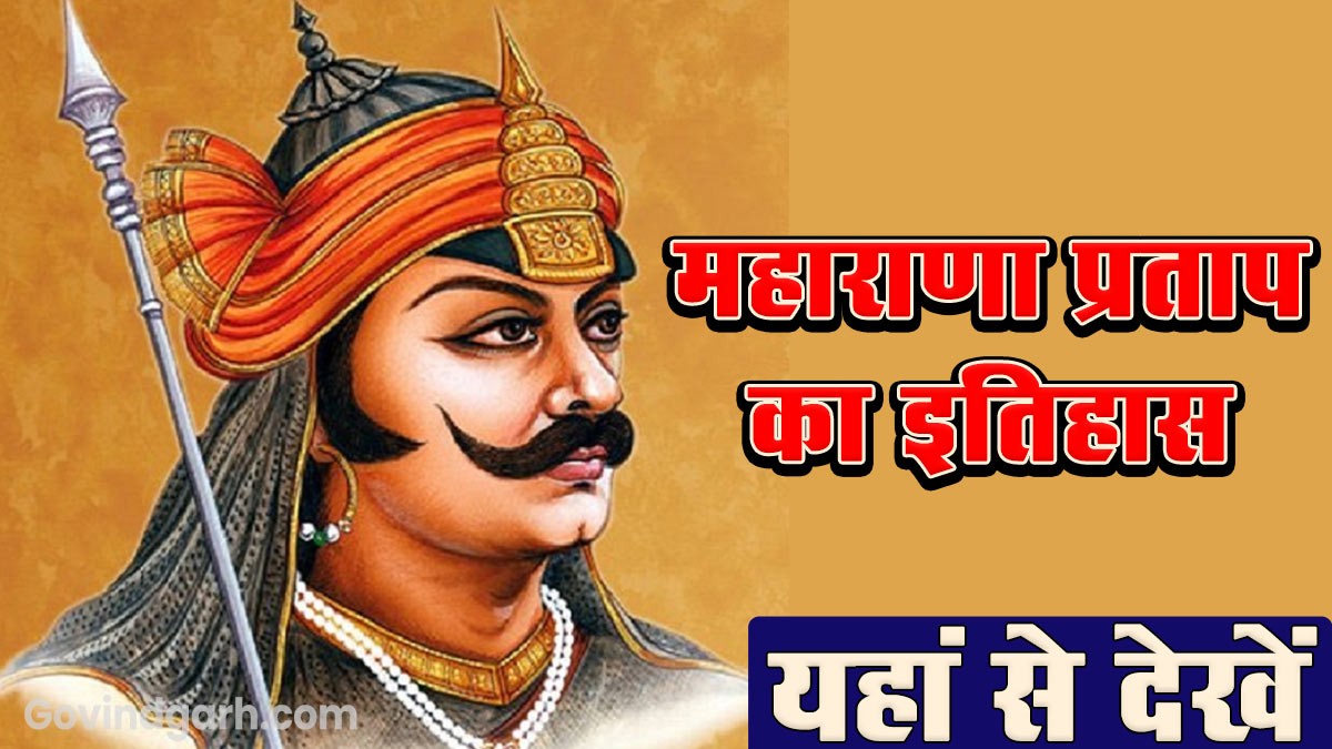 History of Maharana Pratap: महाराणा प्रताप का इतिहास जानें