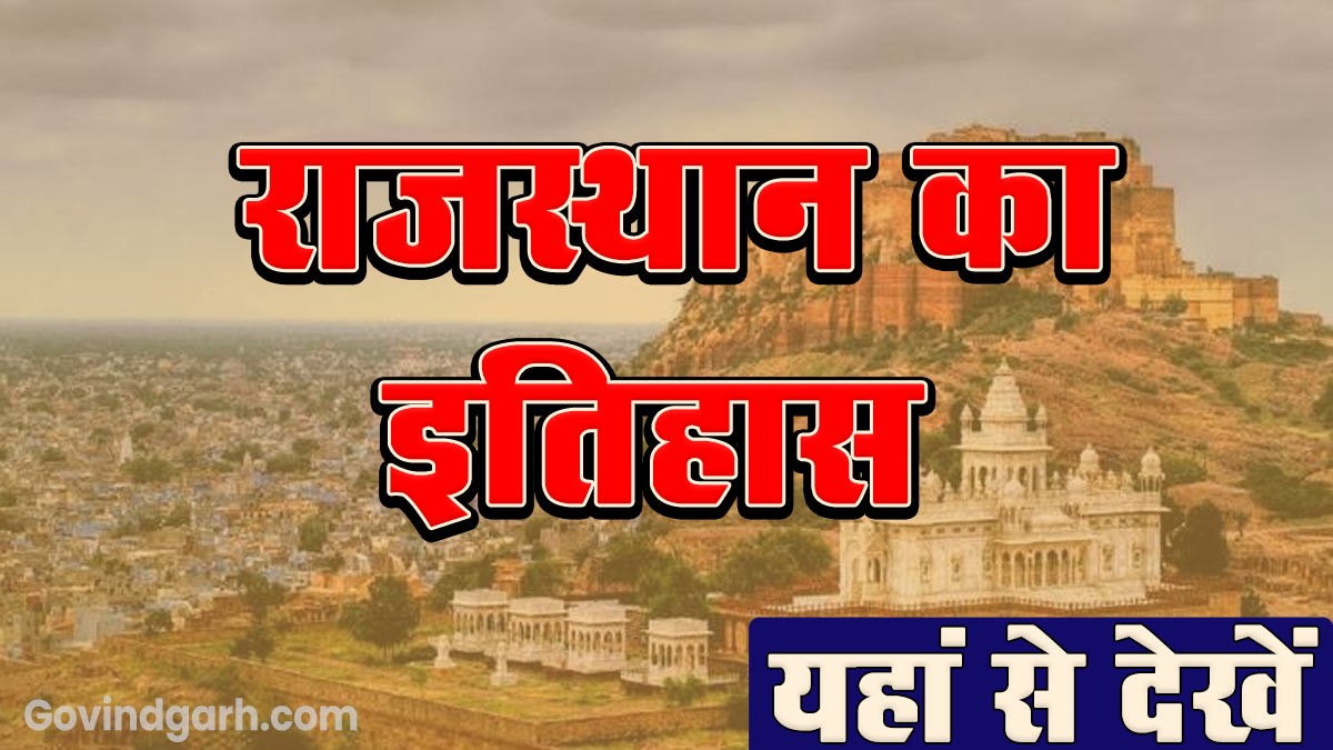 History of Rajasthan: राजस्थान का इतिहास यहां से देखें