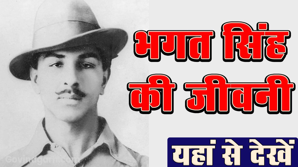 Biography of Bhagat Singh: भगत सिंह की जीवनी यहां से पढ़ें