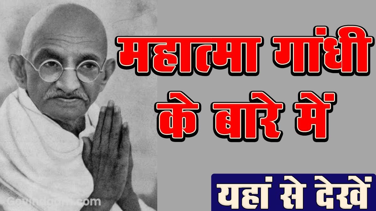 History of Mahatma Gandhi: महात्मा गांधी के बारे में यहां से पढ़ें