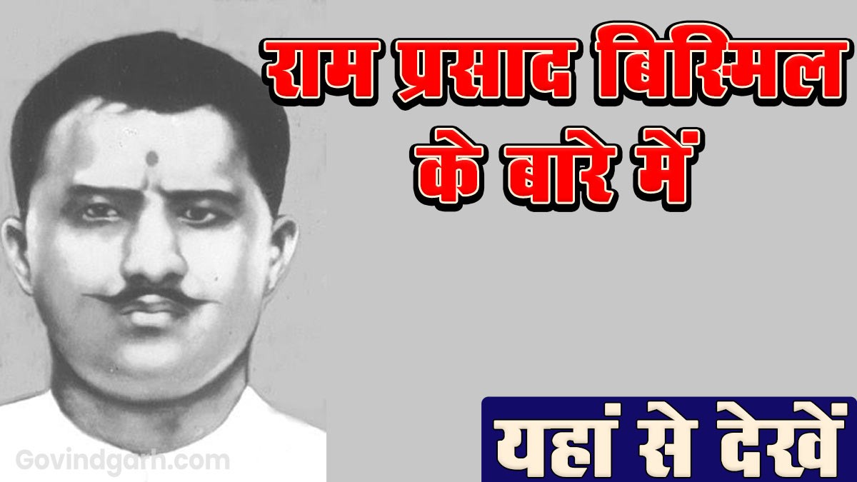 About Ram Prasad Bismil: राम प्रसाद बिस्मिल के बारे में यहाँ से पढ़े