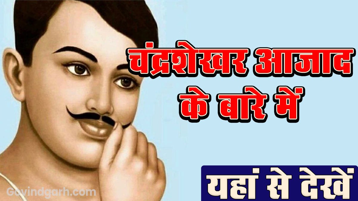 Biography of Chandrashekhar Azad: चंद्रशेखर आजाद की जीवनी यहाँ से देखें