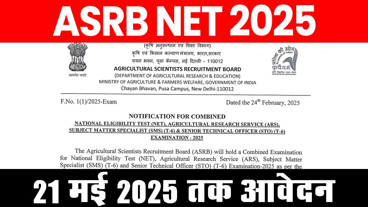 ASRB NET 2025: कृषि वैज्ञानिक भर्ती बोर्ड (ASRB) ने NET अधिसूचना 2025 जारी की