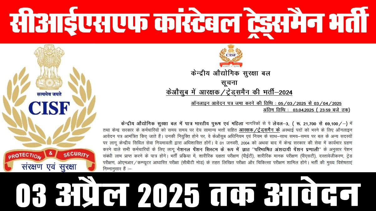 CISF Constable Tradesmen Recruitment 2025: सीआईएसएफ कांस्टेबल ट्रेड्समैन भर्ती की अधिसूचना जारी