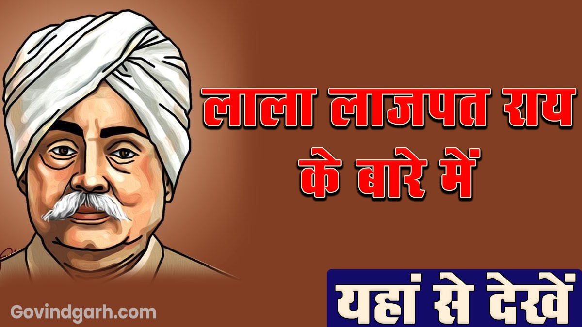 About Lala Lajpat Rai: लाला लाजपत राय के बारे में यहाँ से देखें