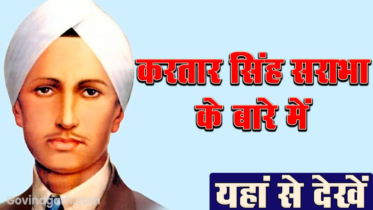 About Kartar Singh Sarabha: करतार सिंह सराभा के बारे में यहाँ से देखें