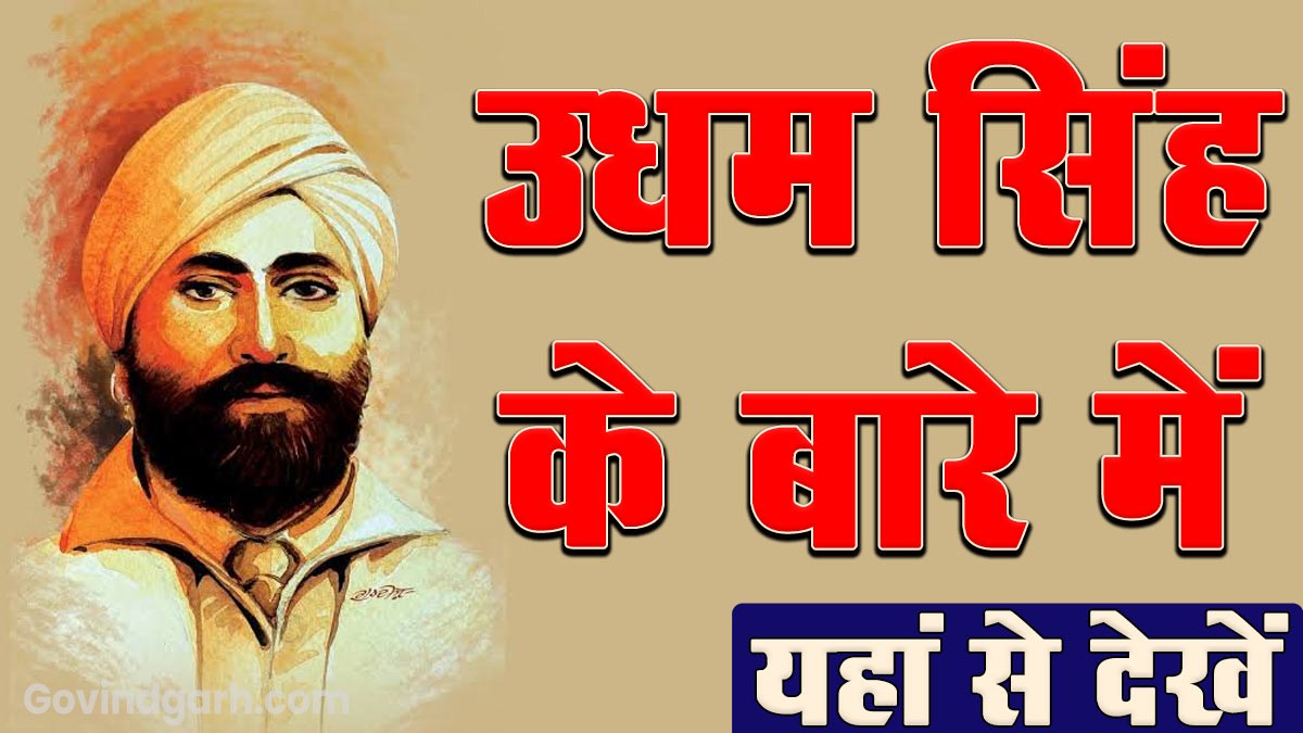 About Udham Singh: उधम सिंह  के बारे में यहाँ से देखें