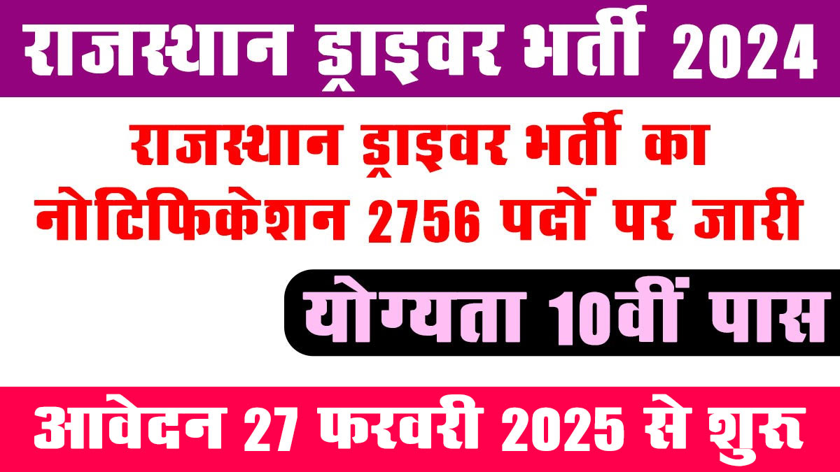 Rajasthan Driver Recruitment: राजस्थान में 10वीं पास के लिए 2756 पदों पर ड्राइवर भर्ती का नोटिफिकेशन जारी