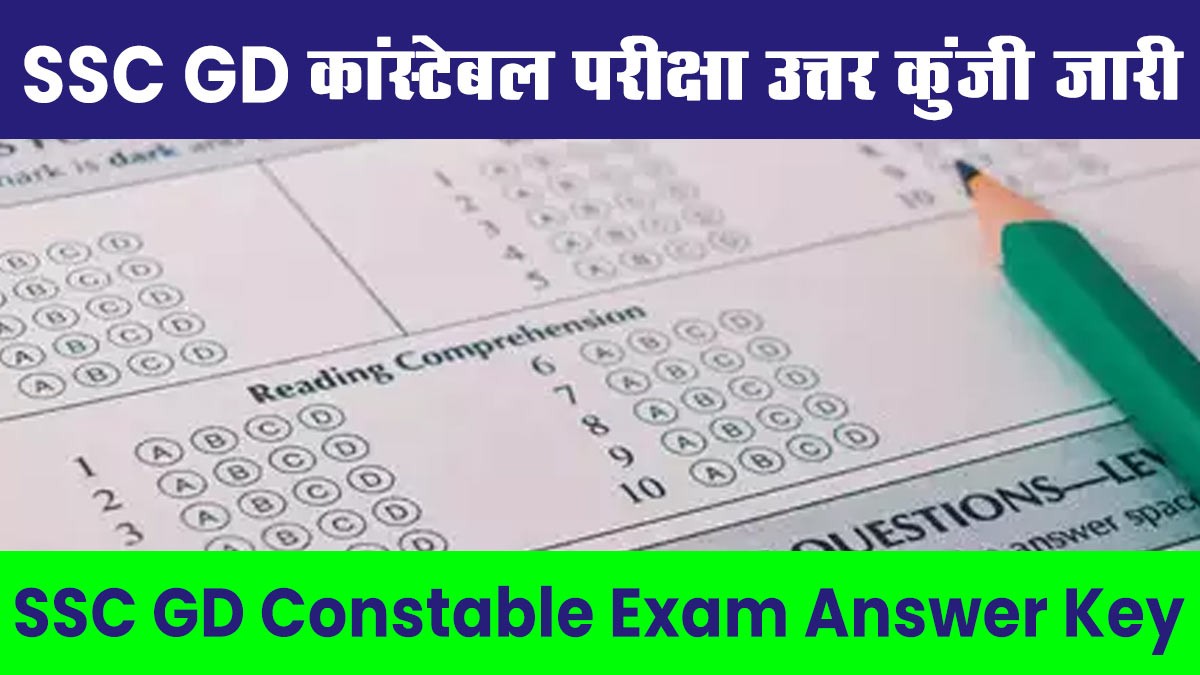 SSC GD Constable Answer Key: एसएससी जीडी कांस्टेबल उत्तर कुंजी जारी