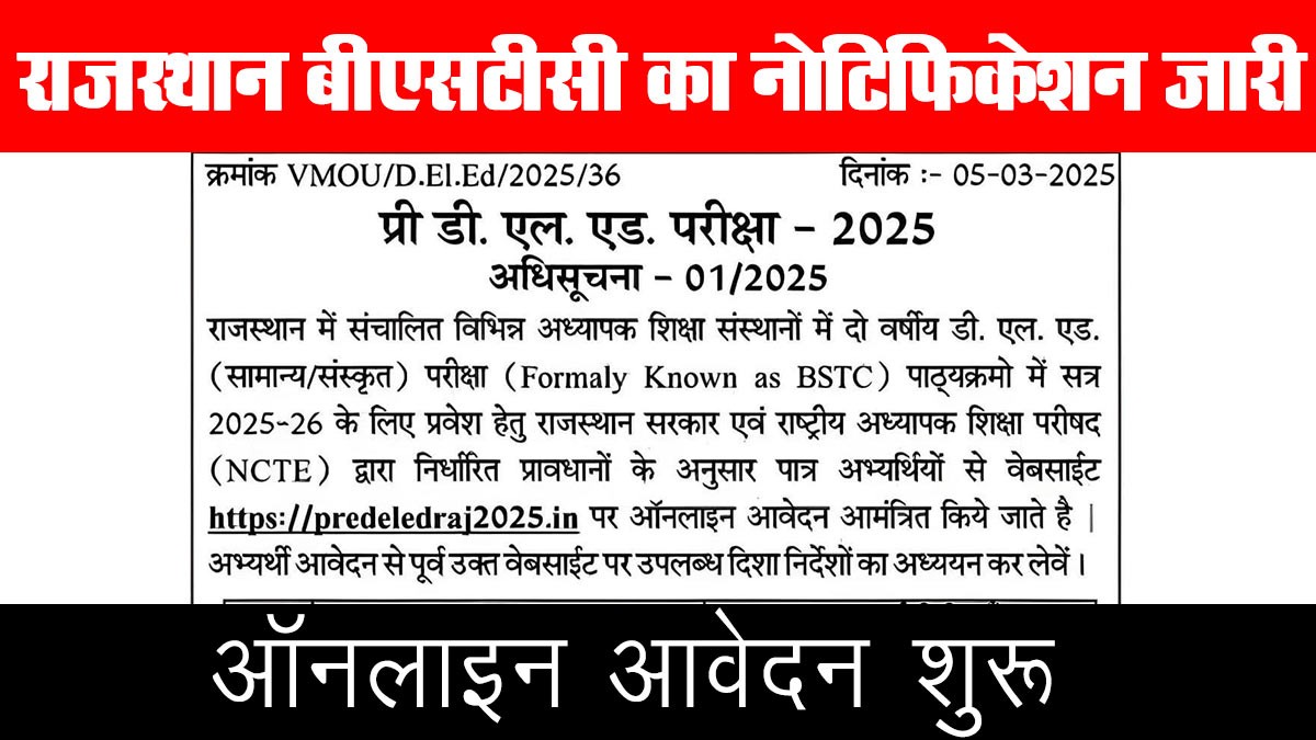 Rajasthan BSTC 2025: राजस्थान बीएसटीसी का नोटिफिकेशन जारी