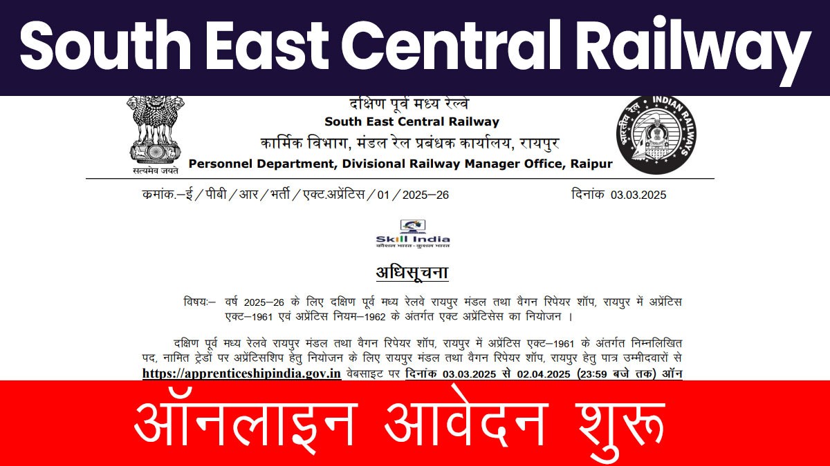 South East Central Railway Recruitment 2025: दक्षिण पूर्व मध्य रेलवे में 10वीं पास के लिए भर्ती जारी