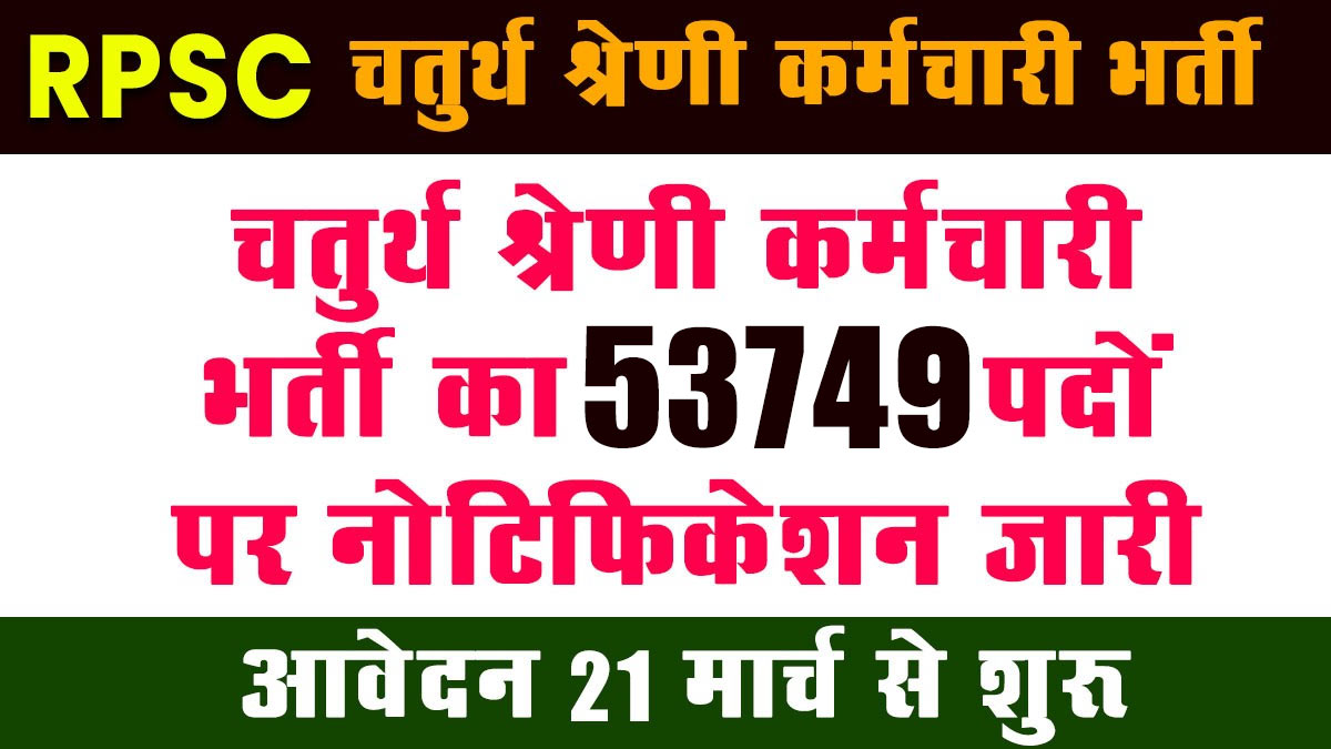 Rajasthan 4th Grade Recruitment: राजस्थान चतुर्थ श्रेणी कर्मचारी भर्ती नोटिफिकेशन जारी