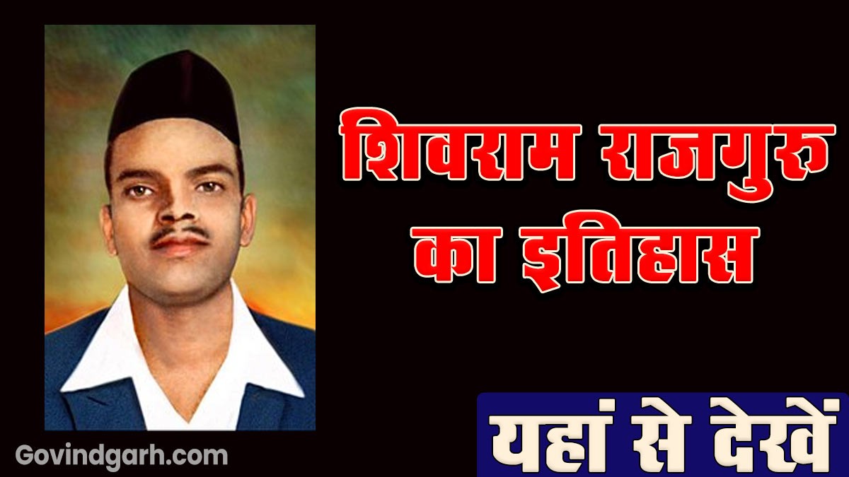 Information About Shivaram Rajguru: शिवराम राजगुरु के बारे में जानकारी