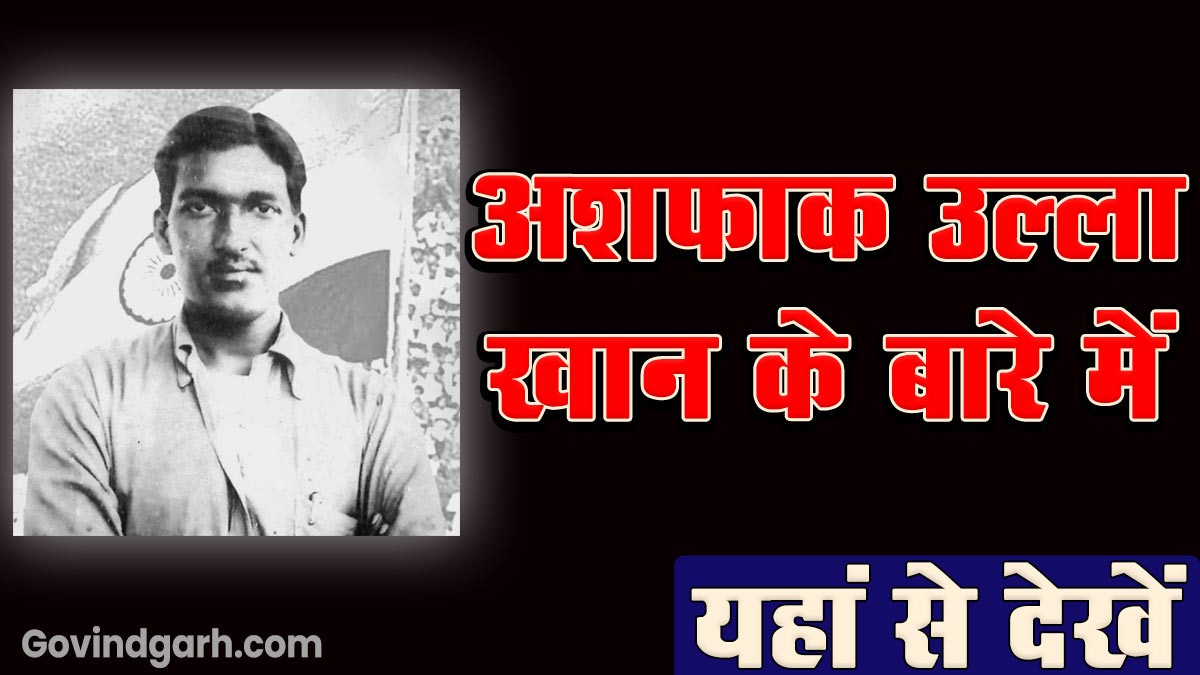 Information about Ashfaqulla Khan: अशफाक उल्ला खान के बारे में जानकारी