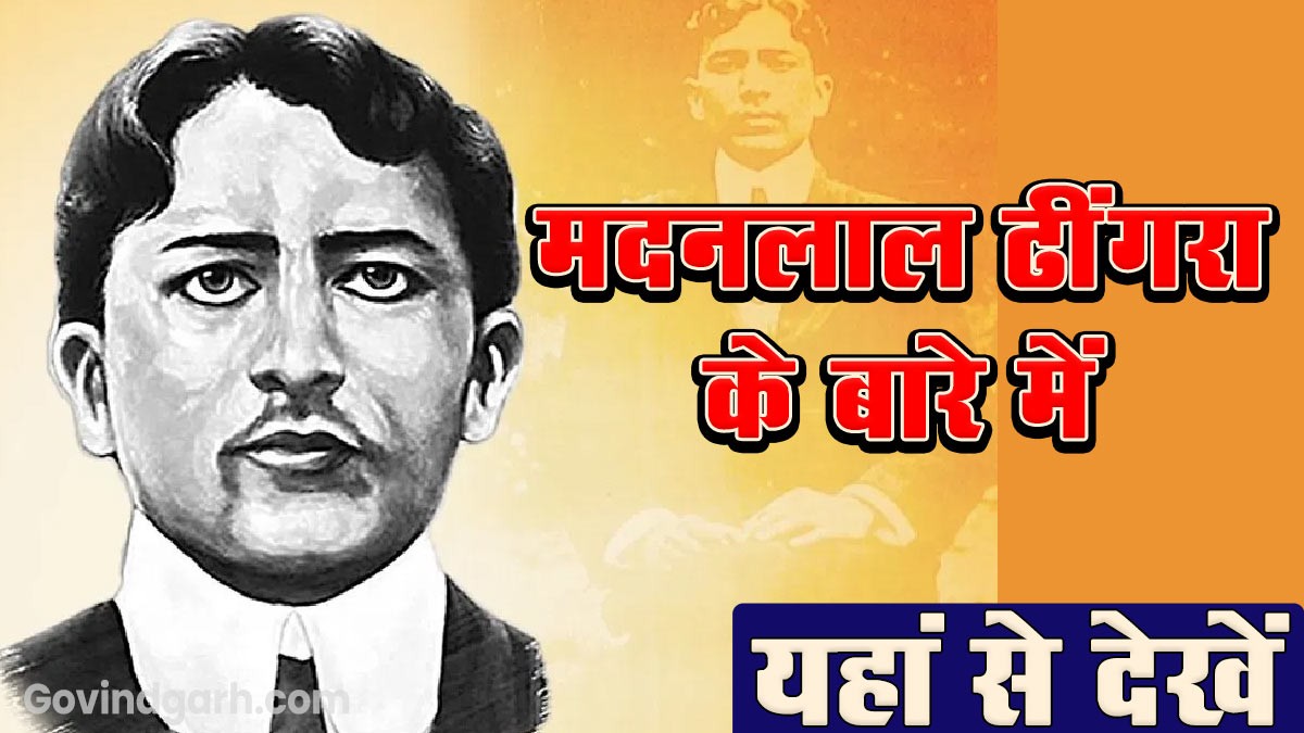 Information about Madan Lal Dhingra: मदन लाल ढींगरा के बारे में यहां पढ़े