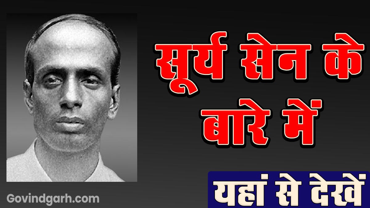 information about surya sen: सूर्य सेन के बारे में यहां से पढ़ें