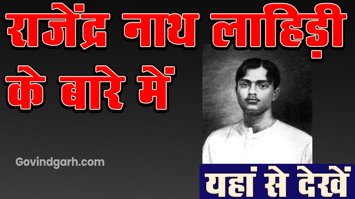 Information about Rajendra Nath Lahiri: राजेंद्र नाथ लाहिड़ी बारे में यहाँ से पढ़े