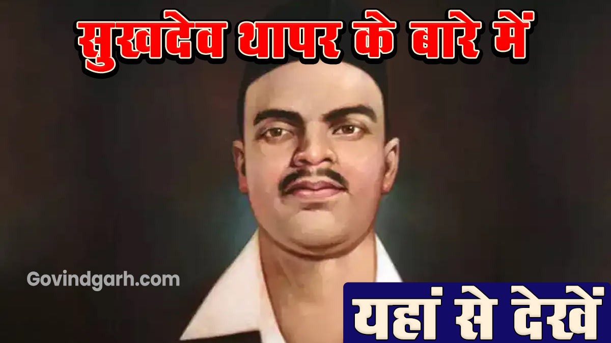 Information about Sukhdev Thapar: सुखदेव थापर के बारे में यहाँ से पढ़े
