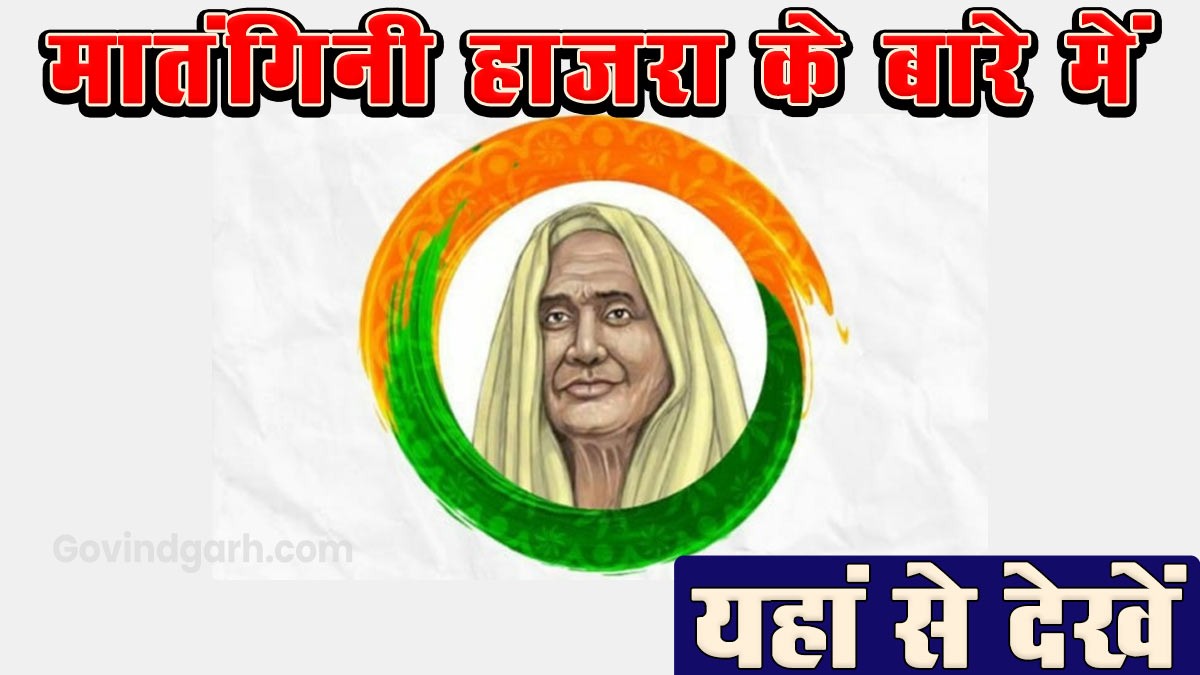 Information about Matangini Hazra: मातंगिनी हाजरा के बारे में यहाँ से पढ़े