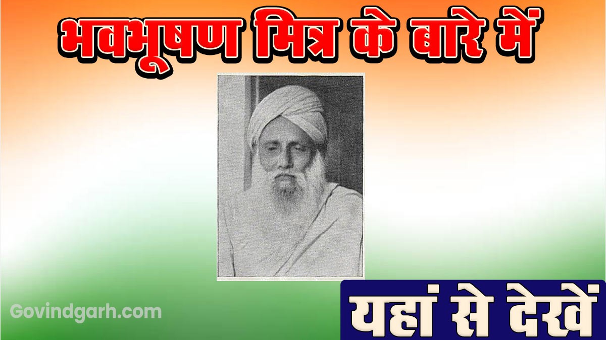 Information about Bhavbhushan Mitra: भवभूषण मित्र के बारे में यहाँ से पढ़े