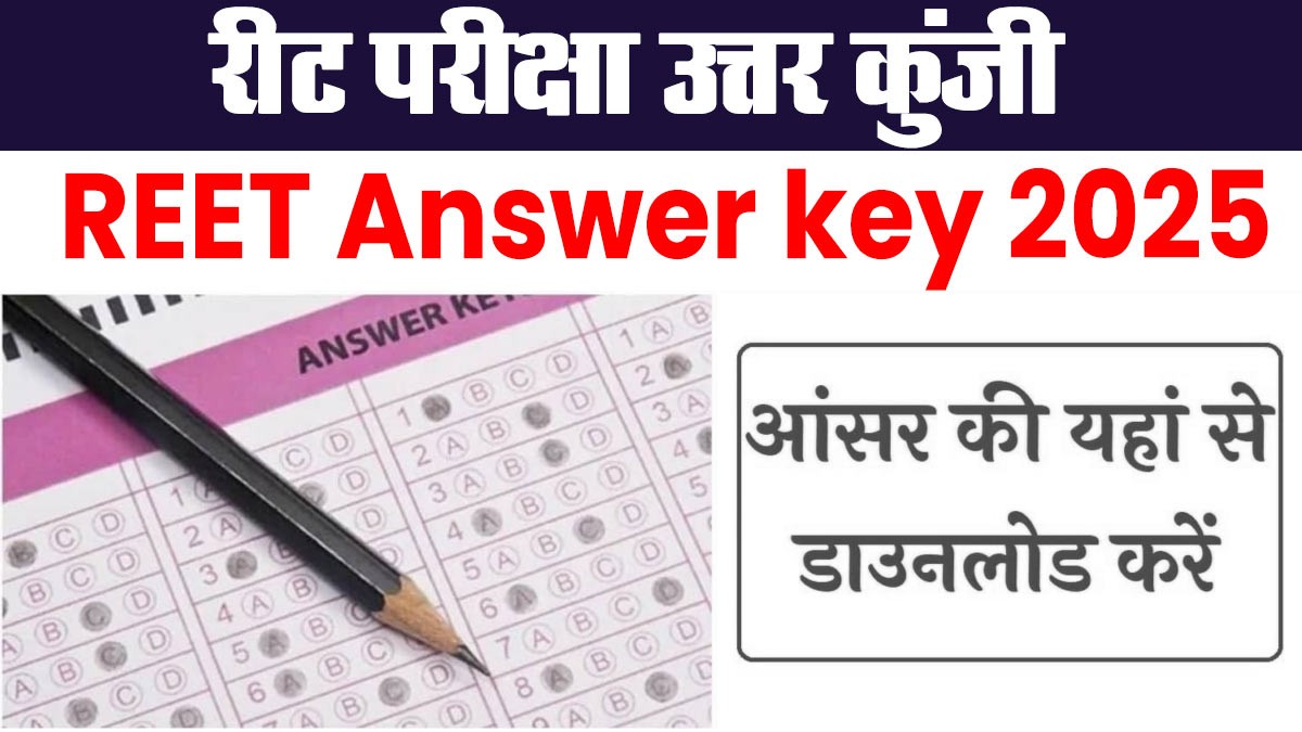 REET Answer key 2025: रीट की आंसर की यहां से देखें