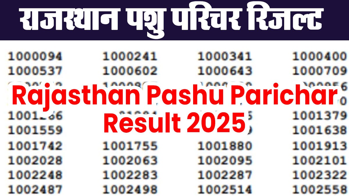 Rajasthan Pashu Parichar Result 2025: राजस्थान पशु परिचर रिजल्ट डेट 2025 जारी