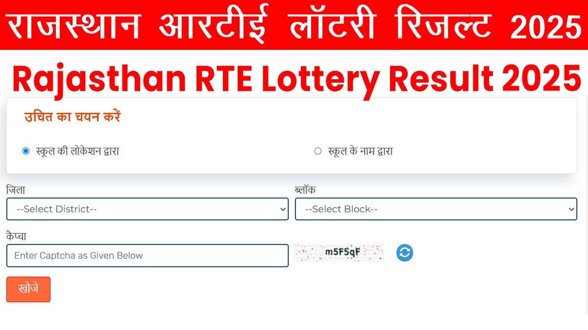 Rajasthan RTE Lottery Result 2025: राजस्थान आरटीई लॉटरी परिणाम 2025 जारी, मेरिट सूची यहां देखें