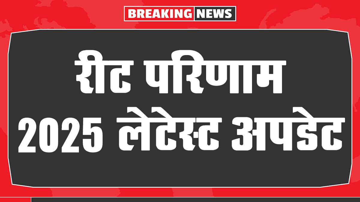REET Result 2025: रीट रिजल्ट 2025 डेट, यहां से देखें