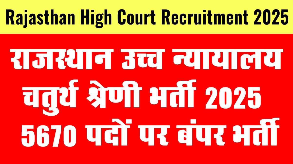 Rajasthan High Court Class IV Recruitment 2025: राजस्थान उच्च न्यायालय चतुर्थ श्रेणी कर्मचारी भर्ती 2025 विज्ञप्ति जारी
