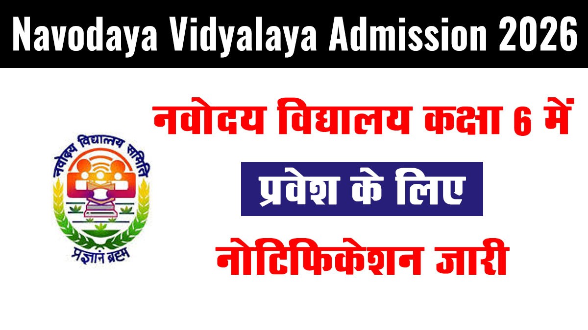 Navodaya Vidyalaya Class 6 Admission 2026: आवेदन तिथि, योग्यता, परीक्षा पैटर्न