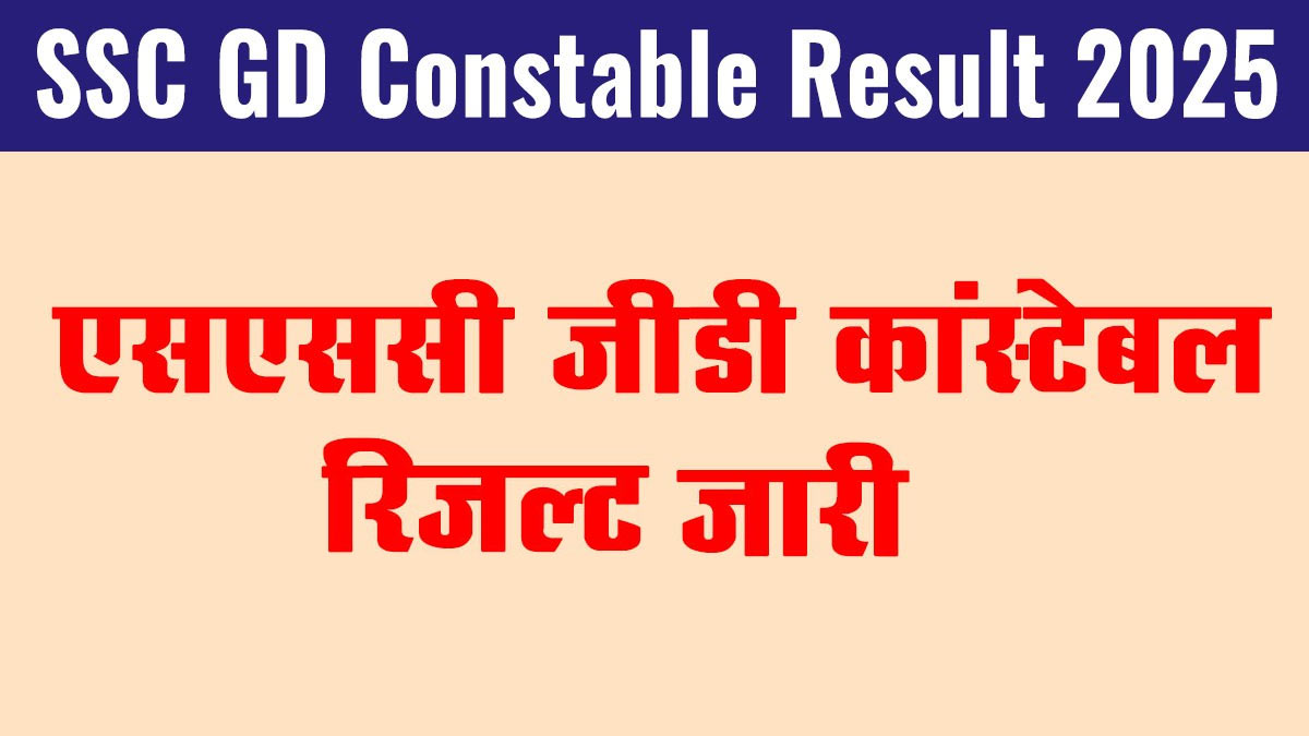 SSC GD Constable Result 2025: SSC GD कांस्टेबल रिजल्ट जारी