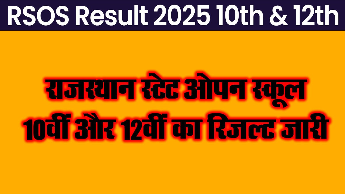 RSOS Result 2025 जारी: राजस्थान ओपन बोर्ड 10वीं और 12वीं का रिजल्ट ऐसे करें चेक