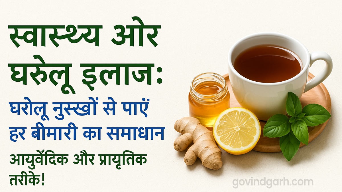 स्वास्थ्य और घरेलू इलाज: जानिए घरेलू नुस्खों से बीमारियों का आसान इलाज