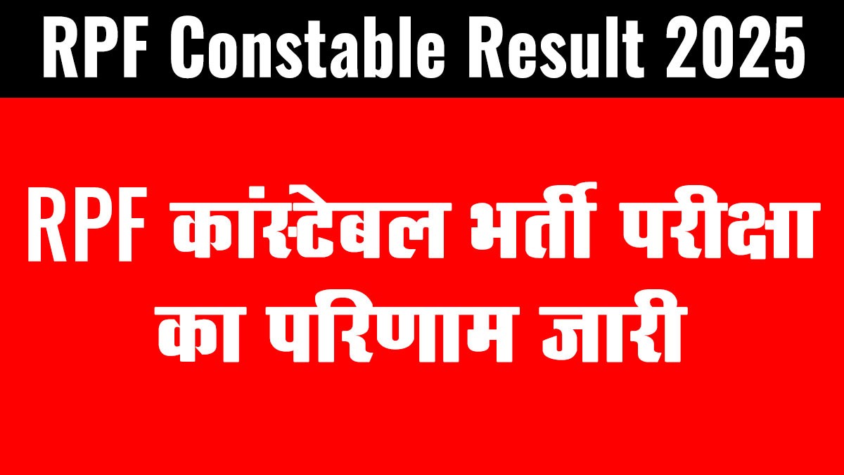 RPF Constable Result 2025: आरपीएफ कांस्टेबल का स्कोर कार्ड जारी