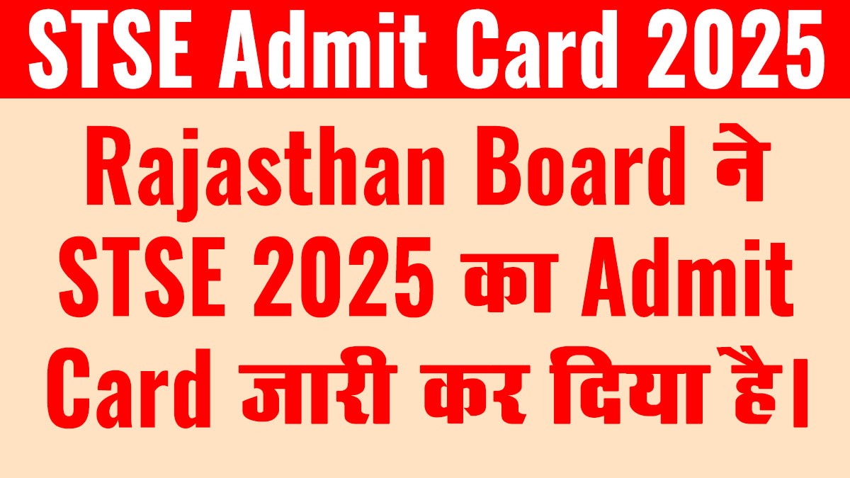 STSE Admit Card 2025 जारी - Rajasthan Board प्रतिभा खोज परीक्षा प्रवेश पत्र डाउनलोड करें
